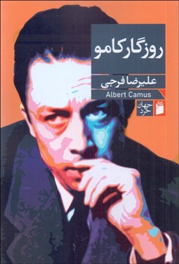 تصویر  روزگار كامو