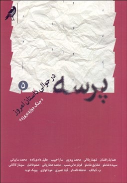 تصویر  پرسه در حوالي داستان امروز 5 ((جنگ دوازده روزه))