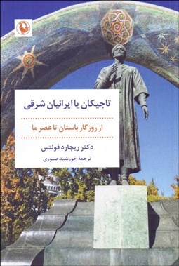 تصویر  تاجيكان يا ايرانيان شرقي (از روزگار باستان تا عصر ما)