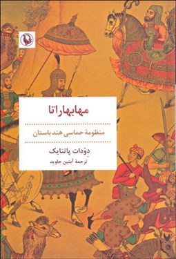 تصویر  مهابهاراتا (منظومه حماسي هند باستان)