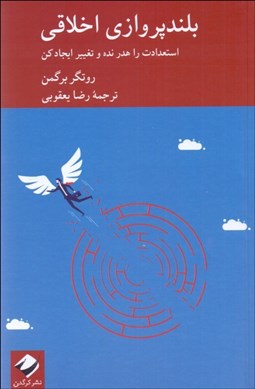 تصویر  بلندپروازي اخلاقي