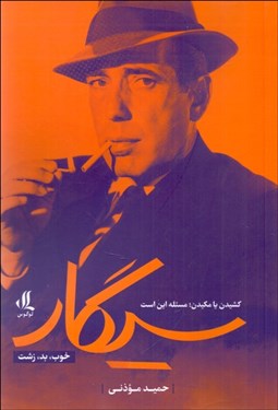 تصویر  سيگار خوب،بد،زشت (كشيدن يا مكيدن مسئله اين است)