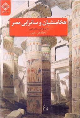 تصویر  هخامنشيان و ساتراپي مصر (از شكل‌گيري تا فروپاشي)