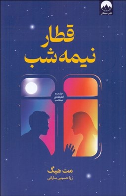 تصویر  قطار نيمه‌شب