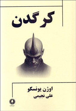 تصویر  كرگدن (نمايشنامه)