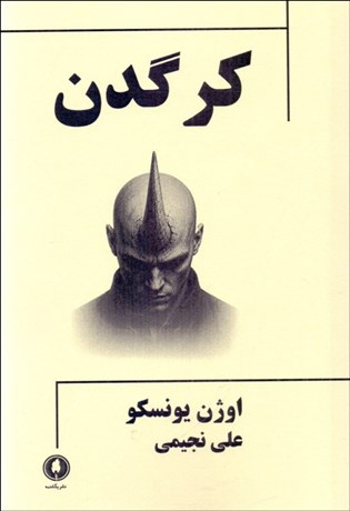 تصویر  كرگدن (نمايشنامه)