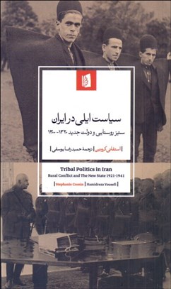 تصویر  سياست ايلي در ايران (ستيز روستايي و دولت جديد 1300-1320)