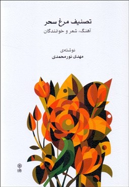 تصویر  تصنيف مرغ سحر (آهنگ شعر و خوانندگان)