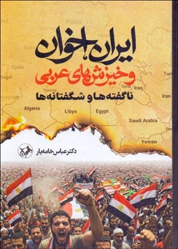 تصویر  ايران اخوان و خيزش‌هاي عربي