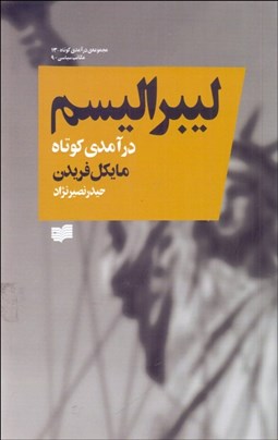 تصویر  ليبراليسم (درآمدي كوتاه)