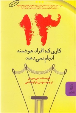 تصویر  13 كاري كه افراد هوشمند انجام نمي‌دهند