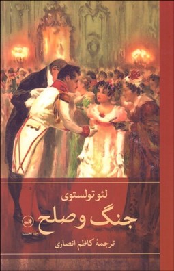 تصویر  جنگ و صلح (4 جلدي)