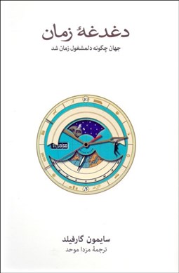 تصویر  دغدغه زمان (جهان چگونه دلمشغول زمان شد)