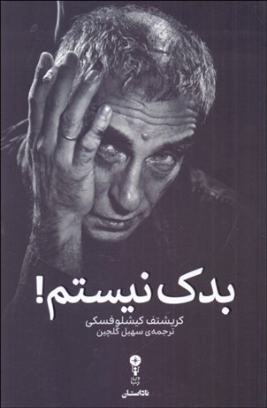 تصویر  بدك نيستم !