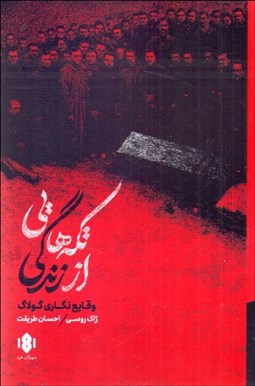 تصویر  تكه‌هايي از زندگي (وقايع‌نگاري گولاگ)