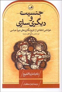 تصویر  جنسيت و ديگري‌سازي (خوانشي انتقادي از تاريخ‌نگاري‌هاي دوره عباسي)