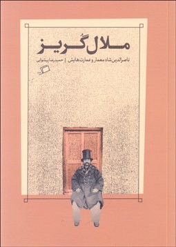 تصویر  ملال‌گريز (ناصرالدين شاه معمار و عمارت‌هايش)