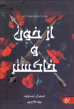 تصویر  از خون و خاكستر (گالينگور)