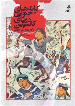 تصویر  كرانه‌هاي جنوبي درياي كاسپين (از آغاز تا پايان قرن يازدهم)
