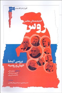 تصویر  انديشمندان معاصر روس (بررسي آينده جهان و روسيه)