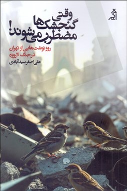 تصویر  وقتي گنجشك ها مضطرب مي‌شوند (روز نوشت‌هايي از تهران در جنگ 40 روزه)