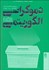 تصویر  دموكراسي الگوريتمي