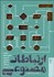 تصویر  ارتباطات مصنوعي (چگونه الگوريتم‌ها هوش اجتماعي را شكل مي‌دهند)
