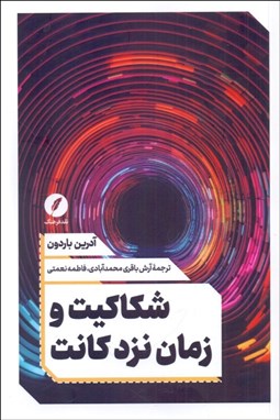 تصویر  شكاكيت و زمان نزد كانت (مجموعه جستارها)