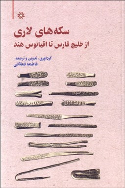 تصویر  سكه‌هاي لاري (از خليج فارس تا اقيانوس هند)