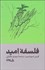 تصویر  فلسفه اميد