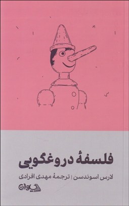 تصویر  فلسفه دروغگويي