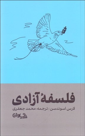تصویر  فلسفه آزادي