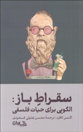 تصویر  سقراط باز (الگويي براي حيات فلسفي)
