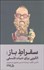 تصویر  سقراط باز (الگويي براي حيات فلسفي)