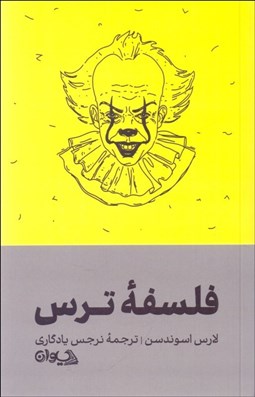 تصویر  فلسفه ترس