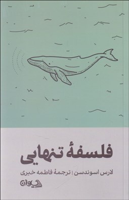 تصویر  فلسفه تنهايي