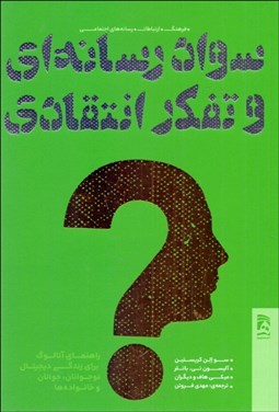 تصویر  سواد رسانه‌اي و تفكر انتقادي