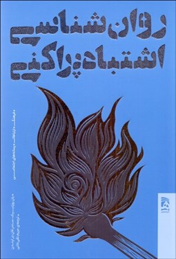 تصویر  روانشناسي اشتباه‌پراكني