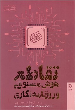 تصویر  تقاطع هوش مصنوعي و روزنامه‌نگاري