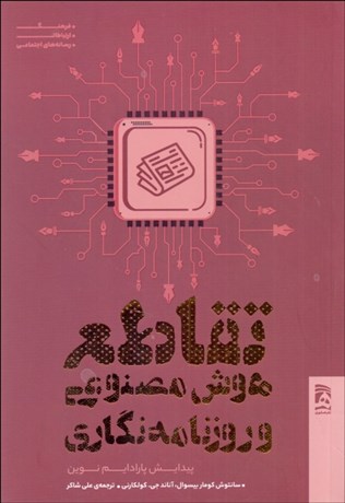 تصویر  تقاطع هوش مصنوعي و روزنامه‌نگاري
