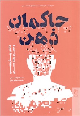 تصویر  حاكمان ذهن (دانش پيش‌بيني و تغيير رفتار انسان)