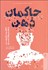 تصویر  حاكمان ذهن (دانش پيش‌بيني و تغيير رفتار انسان)