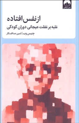 تصویر  از نفس افتاده (غلبه بر غفلت هيجاني دوران كودكي)