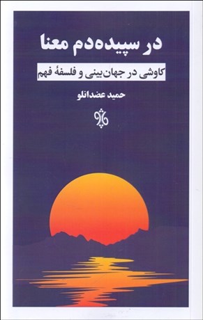 تصویر  در سپيده‌دم معنا (كاوشي در جهان‌بيني و فلسفه فهم)