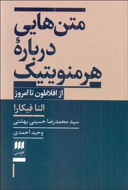 تصویر  متن‌هايي درباره هرمنويتيك (از افلاطون تا امروز)