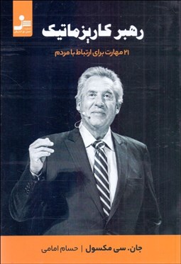 تصویر  رهبر كاريزماتيك (21 مهارت براي ارتباط با مردم)