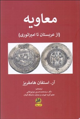 تصویر  معاويه (از عربستان تا امپراتوري)