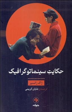 تصویر  حكايت سينماتوگرافيك