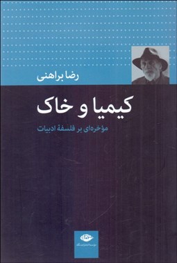 تصویر  كيميا و خاك (موخره‌اي بر فلسفه ادبيات)