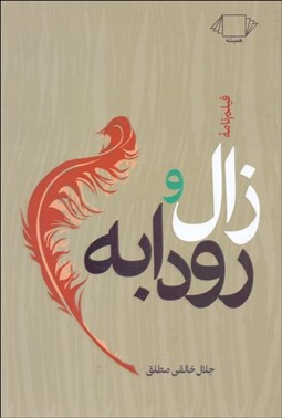 تصویر  زال و رودابه (فيلمنامه)